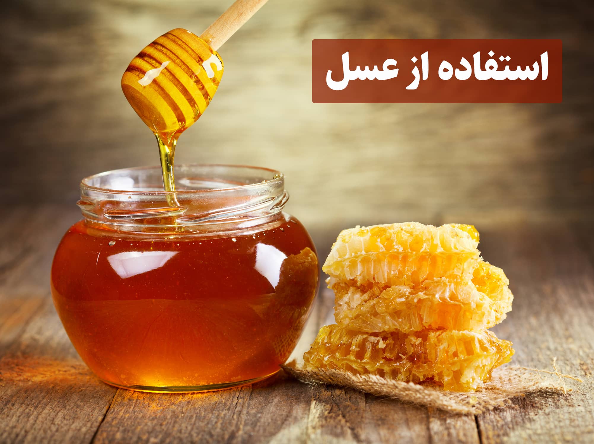استفاده از عسل برای درمان خانگی خشکی پوست