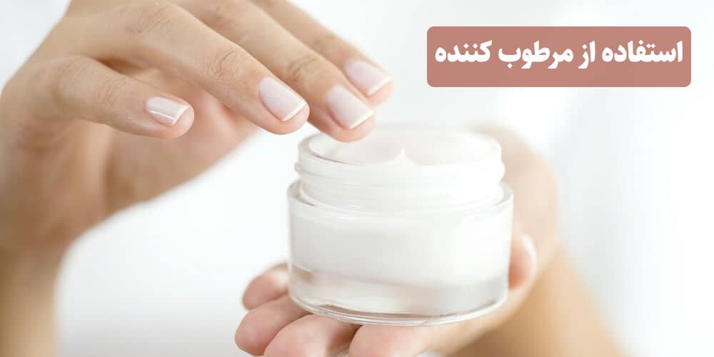 استفاده از کرم مرطوب کننده برای درمان خانگی خشکی پوست