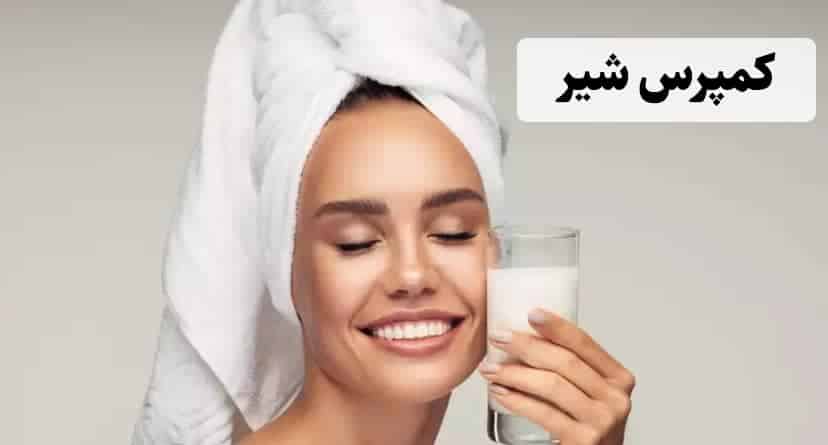 استفاده از کمپرس شیر برای درمان خانگی خشکی پوست