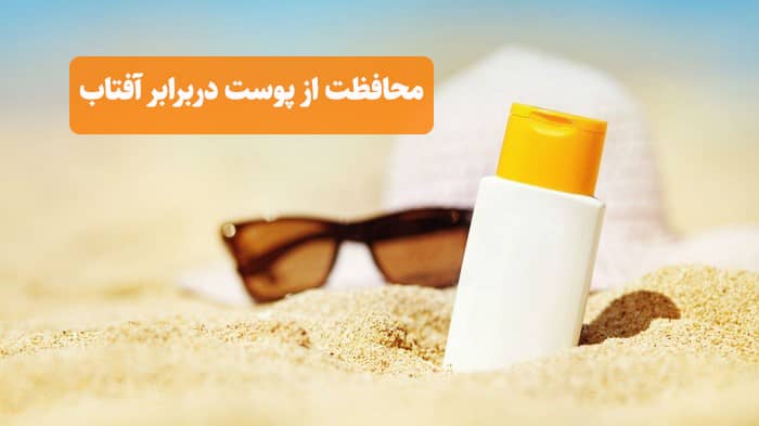 محافظت از پوست در برابر آفتاب و درمان خانگی خشکی پوست