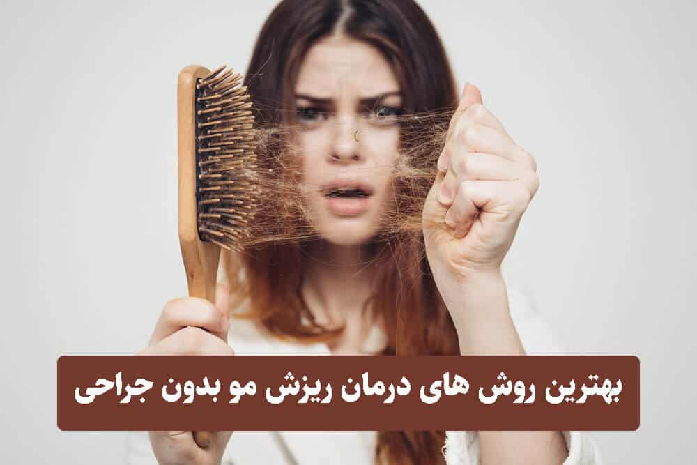 بهترین روش های درمان ریزش مو بدون جراحی