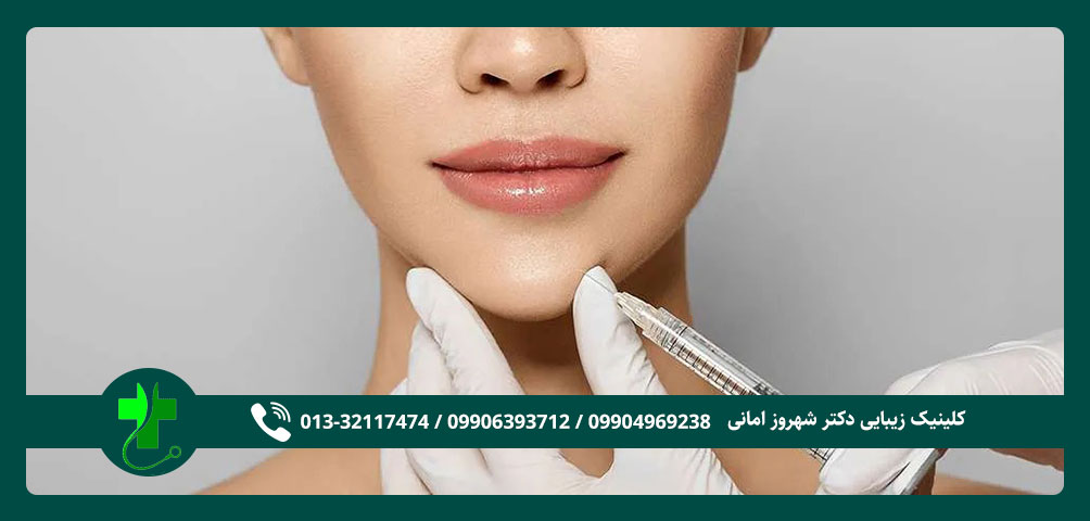 تزریق ژل فک و گونه در رشت