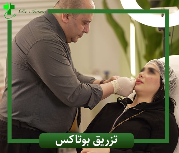 تزریق بوتاکس در رشت