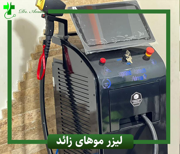 لیزر موهای زائد در رشت