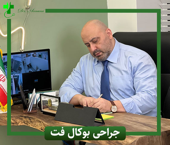 جراحی بوکال فت دکتر امانی